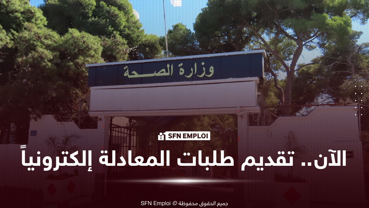 معادلة الشهادات وزارة الصحة