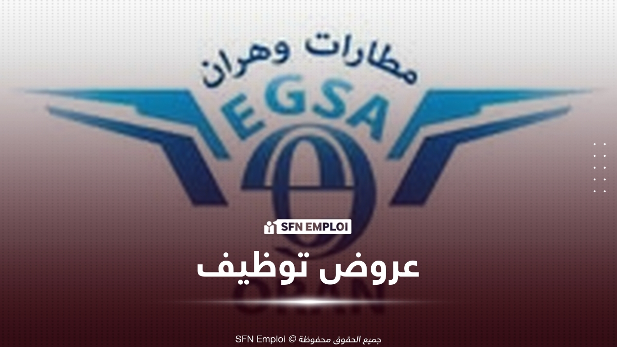 إعلان توظيف بمؤسسة تسيير مصالح مطارات وهران EGSA 2026 - SFN Emploi توظيف