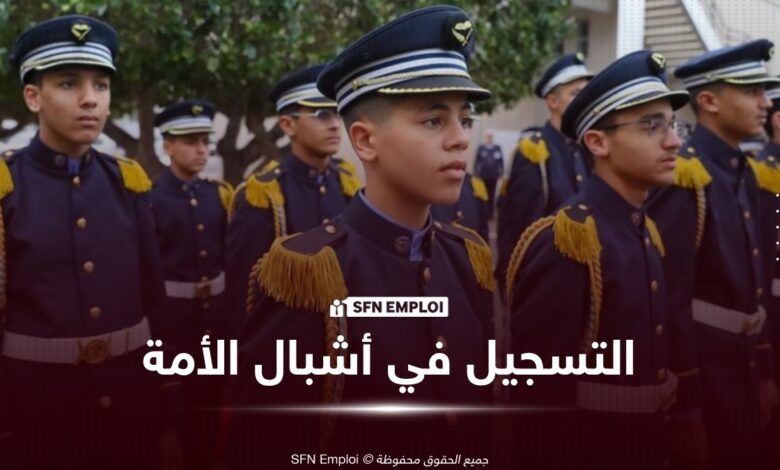 مدارس أشبال الأمة