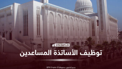 إعلان مسابقة توظيف: جامعة الأمير عبد القادر للعلوم الإسلامية بقسنطينة تفتح باب التوظيف لرتبة أستاذ مساعد 2026 - SFN Emploi توظيف الأساتذة المساعدين