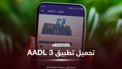 تطبيق AADL 3