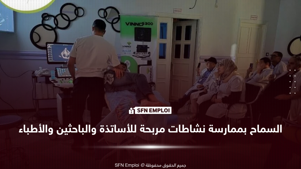 مرسوم تنفيذي جديد يسمح للأساتذة والباحثين والأطباء بممارسة نشاط مربح في إطار خاص - SFN Emploi