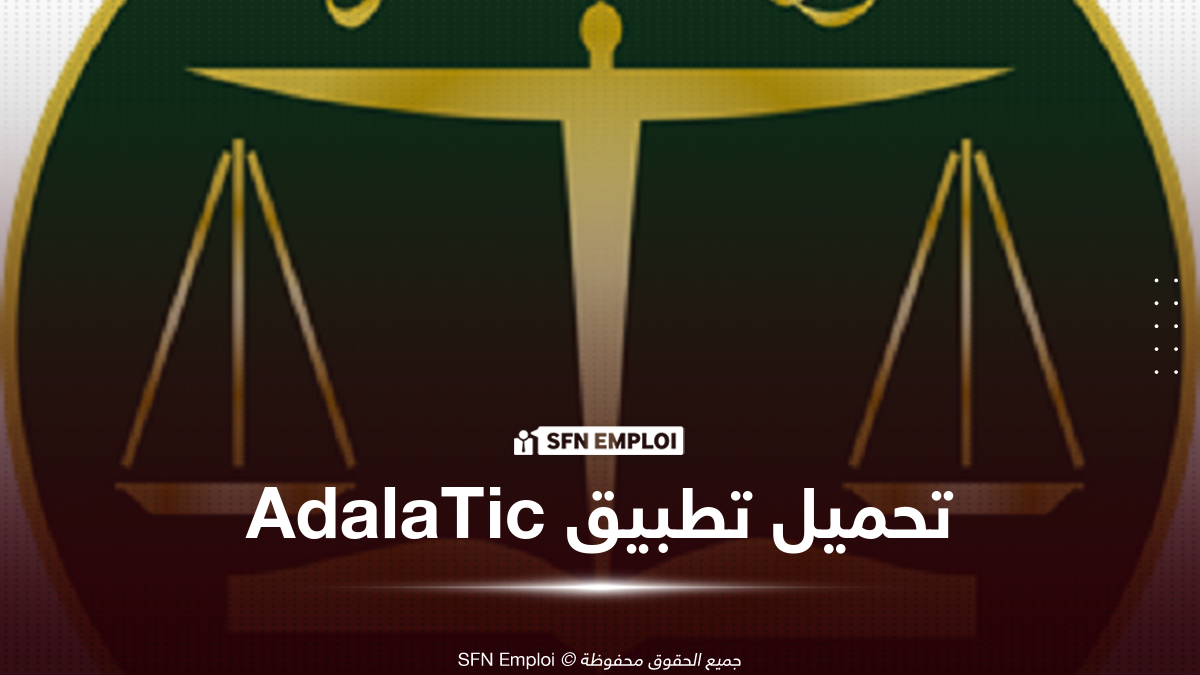 تطبيق AdalaTic