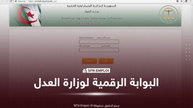 البوابة الرقمية لوزارة العدل (www.mjustice.gov.dz