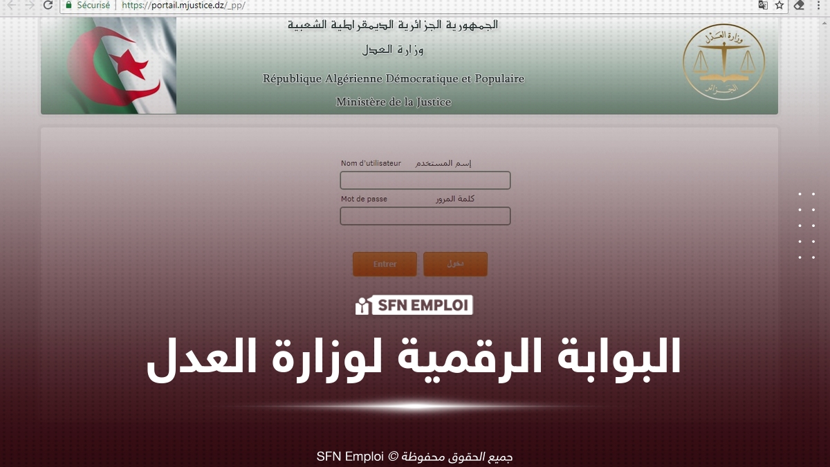 البوابة الرقمية لوزارة العدل www.mjustice.gov.dz : خدمات إلكترونية حديثة للمواطنين والمحامين - SFN Emploi البوابة الرقمية لوزارة العدل (www.mjustice.gov.dz