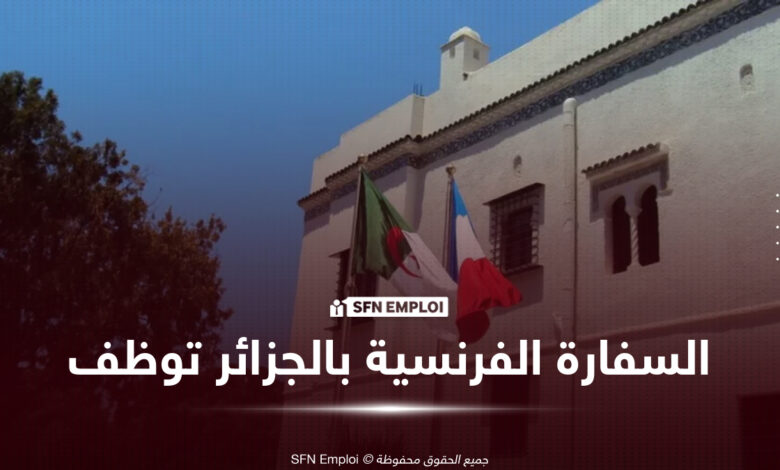السفارة الفرنسية بالجزائر توظيف