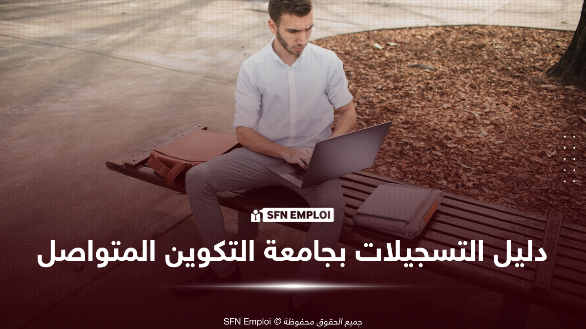 التسجيل بجامعة التكوين المتواصل