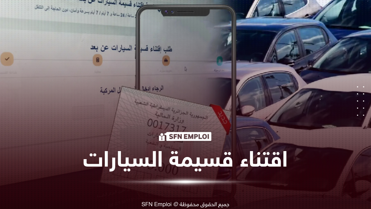 تمديد آجال اقتناء قسيمة السيارات لسنة 2026 عبر منصة "قسيمتك" - SFN Emploi قسيمة السيارات