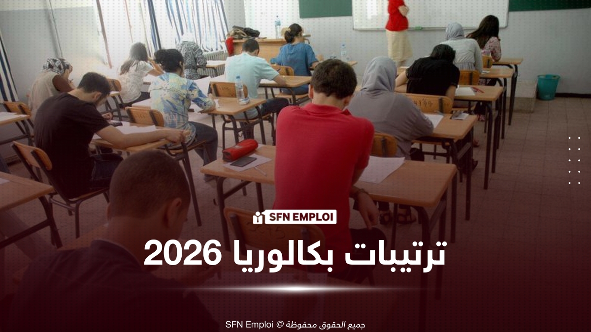 بكالوريا 2026