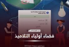 التسجيل في فضاء الأولياء عبر البوابة الوطنية للخدمات الرقمية DZDS.. الطريقة الجديدة - SFN Emploi فضاء أولياء التلاميذ
