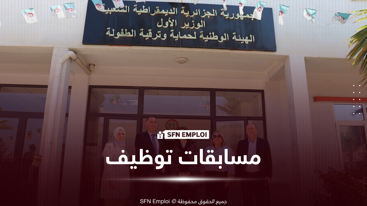 الهيئة الوطنية لحماية وترقية الطفولة تعلن عن توظيف جديد على أساس الشهادة لسنة 2026 - SFN Emploi توظيف