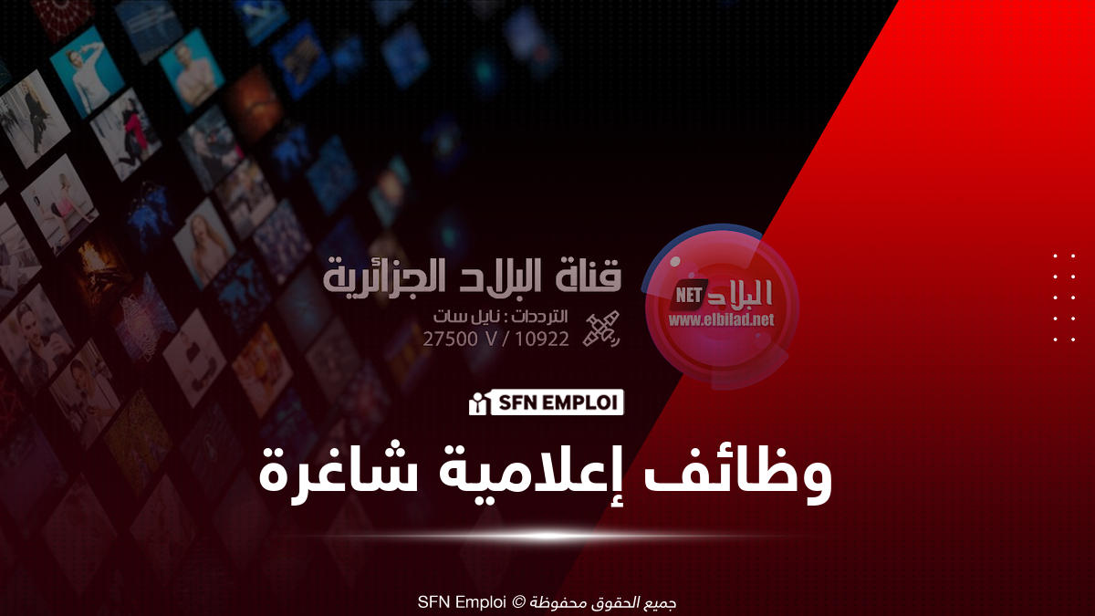 قناة البلاد تفتح باب التوظيف في عدة مناصب فنية وتقنية - SFN Emploi قناة البلاد توظيف