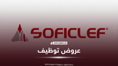 شركة SOFICLEF تعلن عن فرص عمل في عدة تخصصات 2026 - SFN Emploi SOFICLEF توظيف