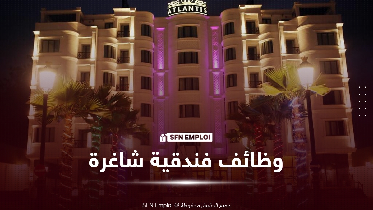 فندق أتلانتيس الجزائر – المطار يعلن عن توظيف جديد في مناصب مهمة - SFN Emploi توظيف