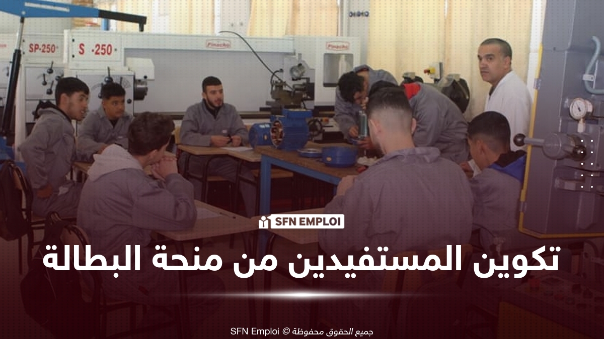 دورة أكتوبر 2026 للتكوين المهني.. توجيه مستفيدي منحة البطالة نحو تخصصات مطلوبة في سوق العمل - SFN Emploi منحة البطالة 2026