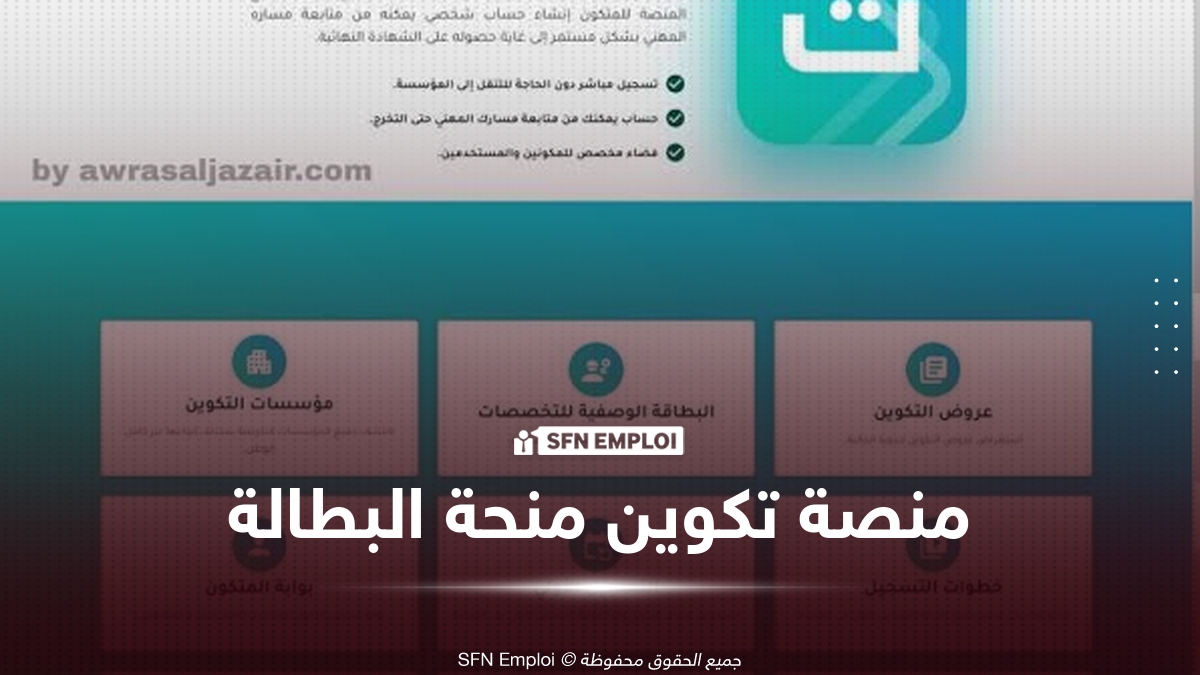 منحة البطالة 2026: التسجيل في التكوين واستخراج رسالة التوجيه عبر منصة takwin.dz/allocation-chomage - SFN Emploi منحة البطالة 2026
