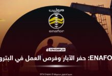 المؤسسة الوطنية للتنقيب ENAFOR