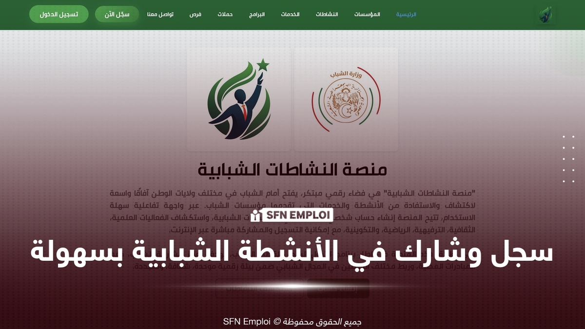 التسجيل في منصة النشاطات الشبابية لوزارة الشباب 2026: الرابط والخطوات الكاملة - SFN Emploi منصة النشاطات الشبابية
