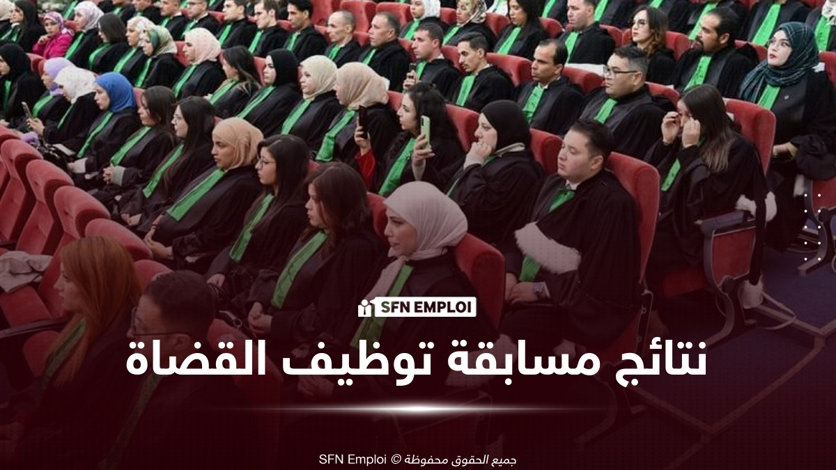 إعلان النتائج النهائية لمسابقة توظيف الطلبة القضاة 2025.. نجاح 214 مترشحًا وتحديد موعد الالتحاق - SFN Emploi نتائج مسابقة توظيف الطلبة القضاة