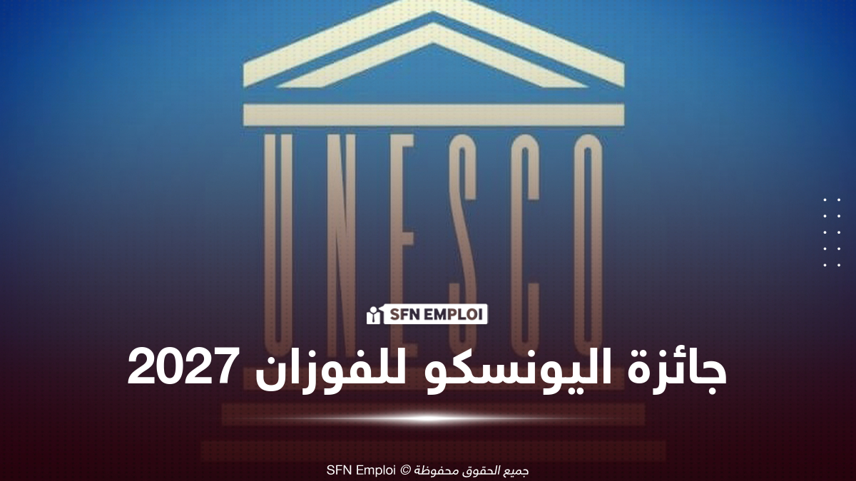 جائزة اليونسكو