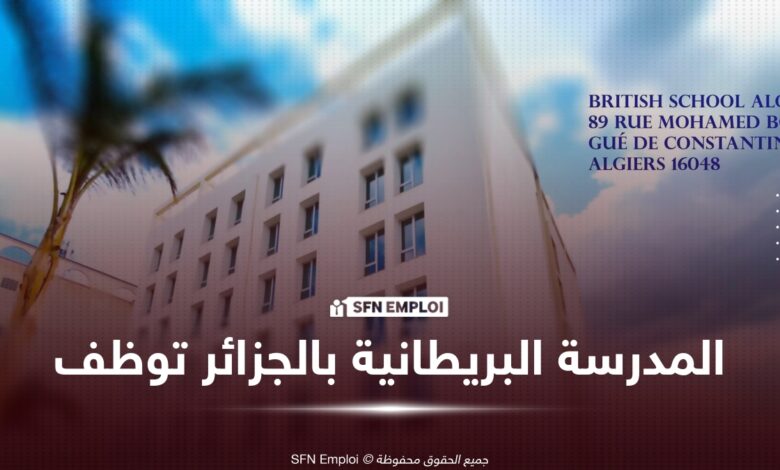 المدرسة البريطانية بالجزائر توظيف British School Algiers