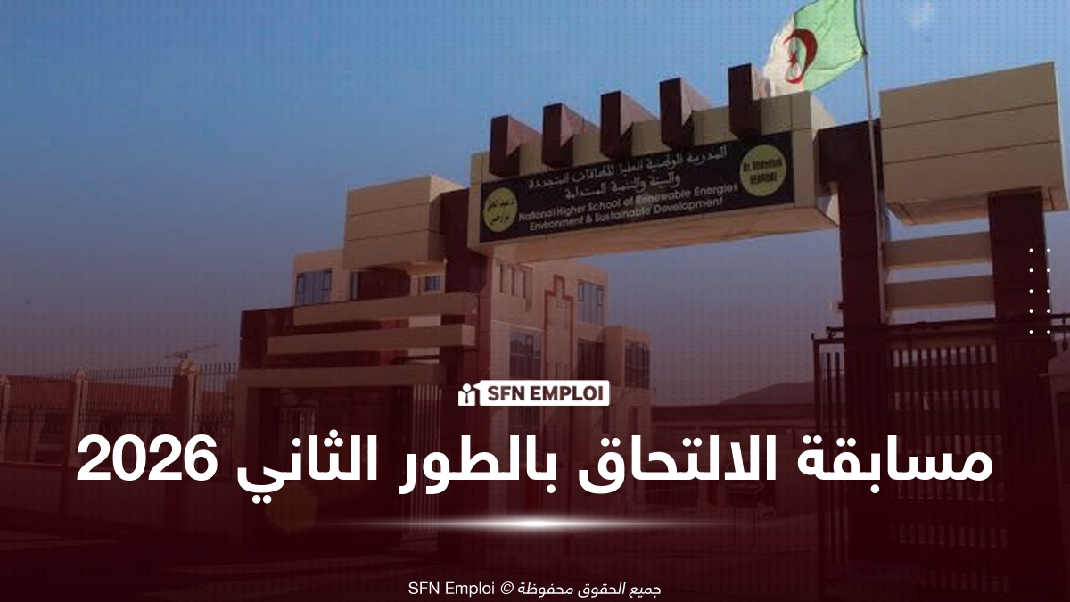 المدرسة الوطنية العليا للطاقات المتجددة تفتح باب الترشح للالتحاق بالطور الثاني عبر مسابقة كتابية - SFN Emploi المدرسة الوطنية العليا للطاقات المتجددة والبيئة والتنمية المستدامة بباتنة