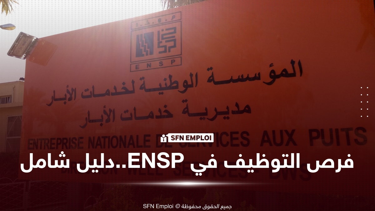 المؤسسة الوطنية لخدمات الآبار ENSP