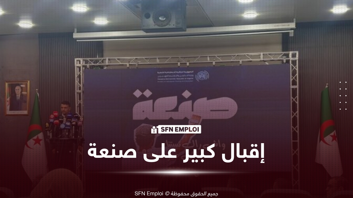 انطلاق المرحلة التكوينية لبرنامج "صنعة".. توجيه أكثر من 114 ألف مستفيد عبر 38 ولاية - SFN Emploi