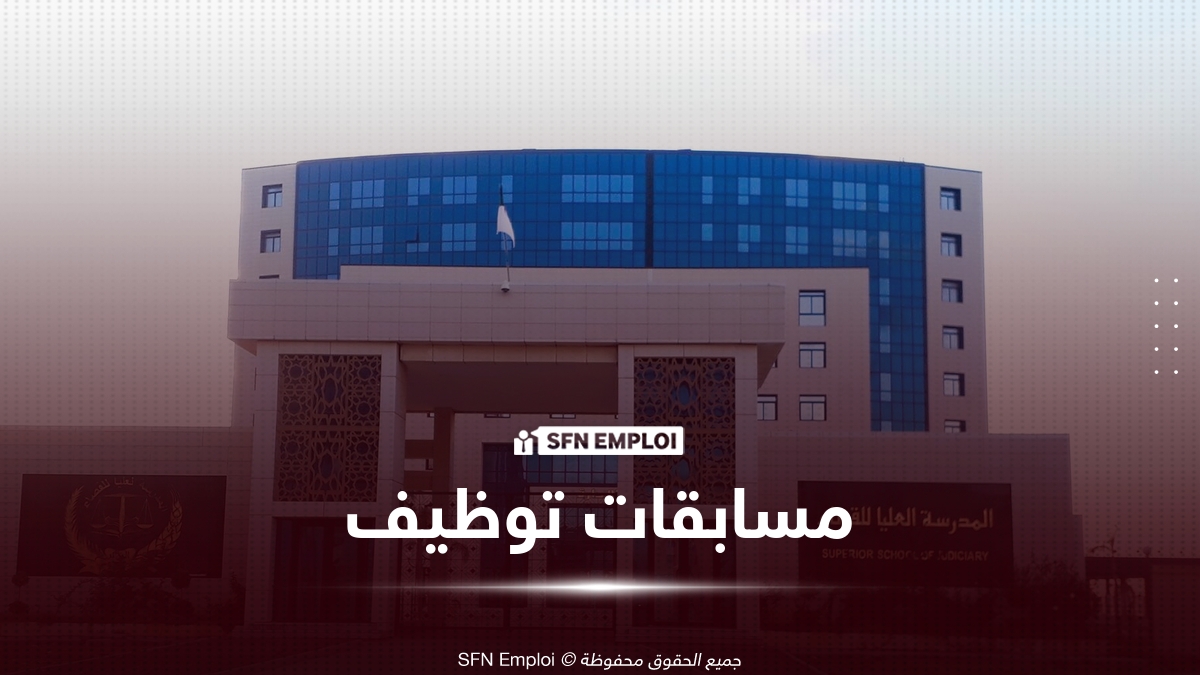 توظيف المدرسة العليا للقضاء