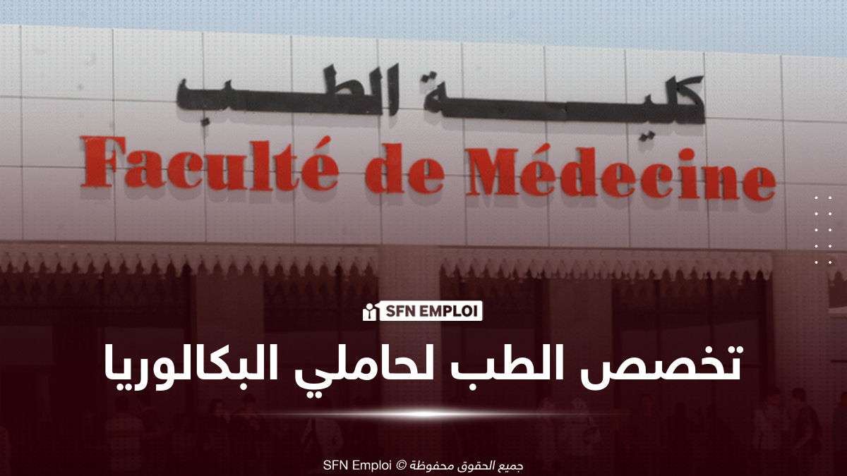 تخصص الطب في الجزائر