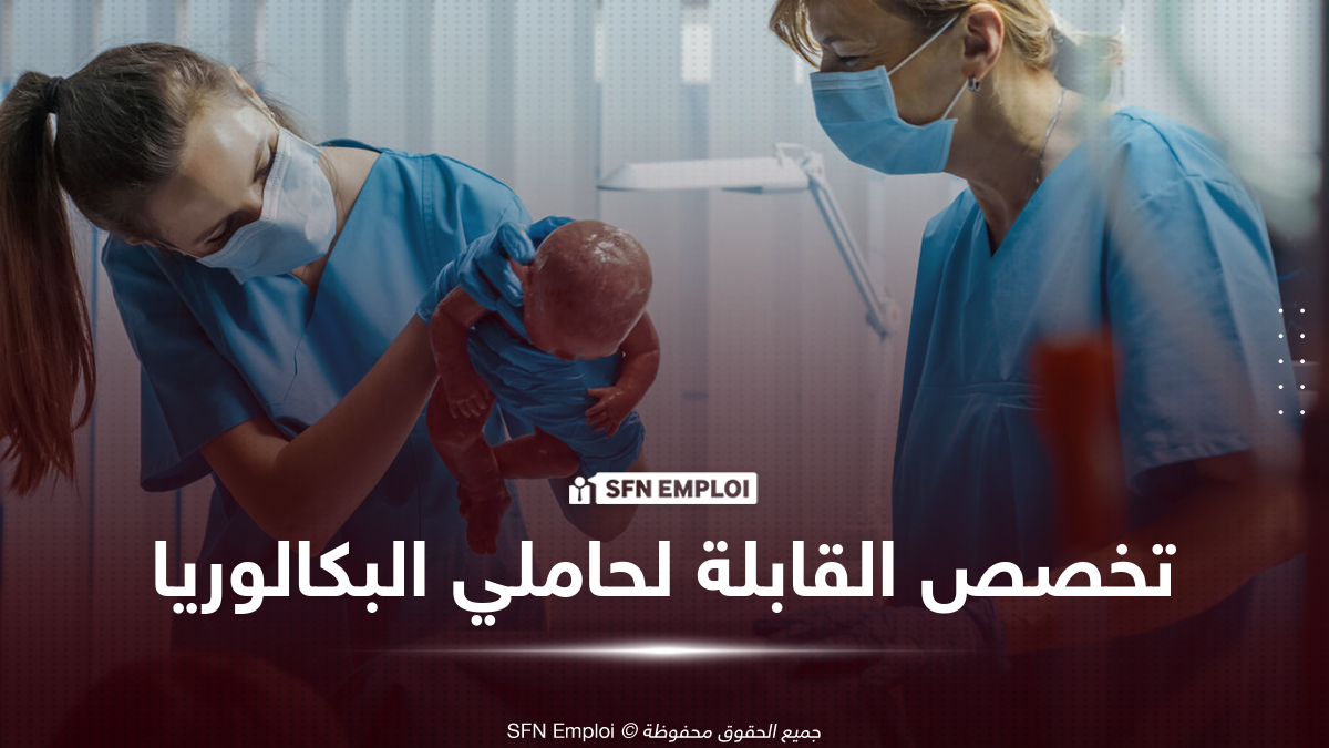 تخصص القابلة للصحة العمومية