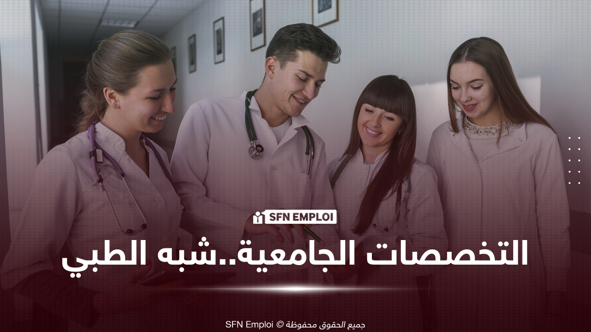 تخصصات الشبه الطبي في الجزائر 2026.. الدراسة، شروط القبول وآفاق التوظيف بعد التخرج - SFN Emploi شبه الطبي في الجزائر