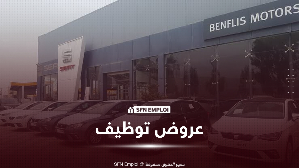 إعلان توظيف لدى Benflis Motors Groupe : 19 منصبًا في عدة تخصصات - SFN Emploi