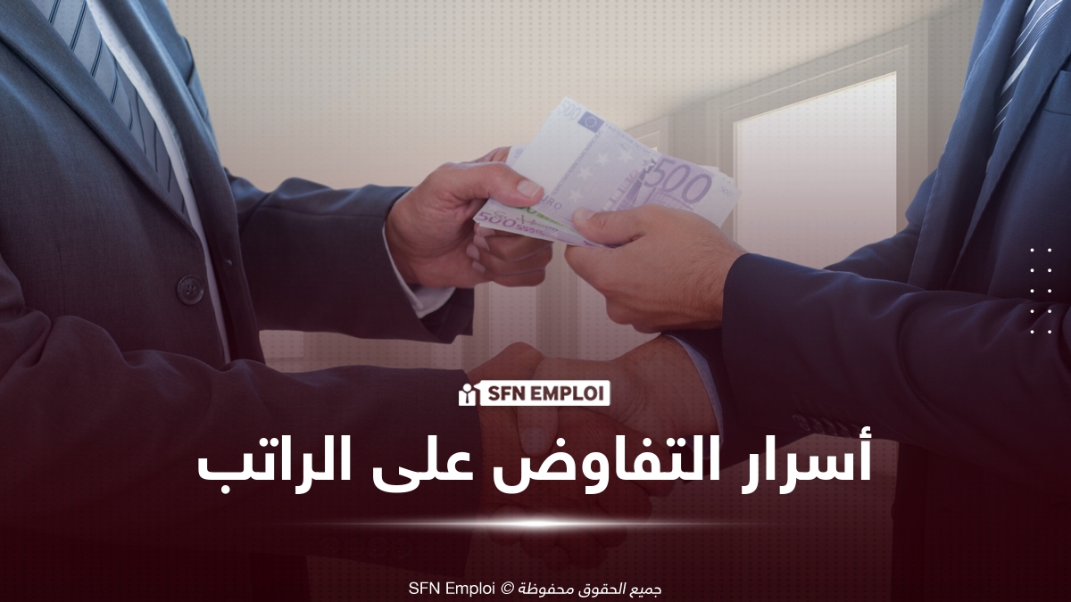 أسرار التفاوض على الراتب: كيف تحصل على الأجر الذي تستحقه؟ - SFN Emploi التفاوض على الراتب