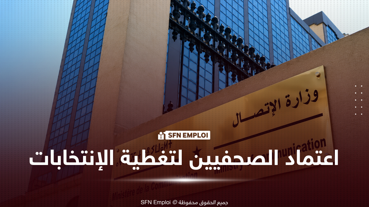 وزارة الاتصال