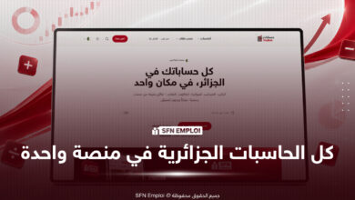 إطلاق منصة "حسابات" منصة جزائرية جديدة توفر حاسبات مجانية للرواتب والضرائب والتقاعد وفق قانون المالية 2026 - SFN Emploi