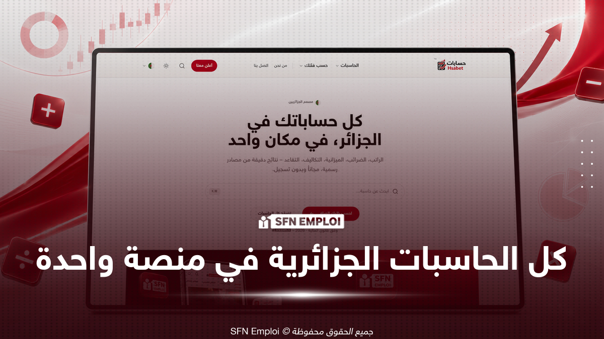 إطلاق منصة "حسابات" منصة جزائرية جديدة توفر حاسبات مجانية للرواتب والضرائب والتقاعد وفق قانون المالية 2026 - SFN Emploi إطلاق منصة "حسابات" منصة جزائرية جديدة توفر حاسبات مجانية للرواتب والضرائب والتقاعد وفق قانون المالية 2026 - SFN Emploi