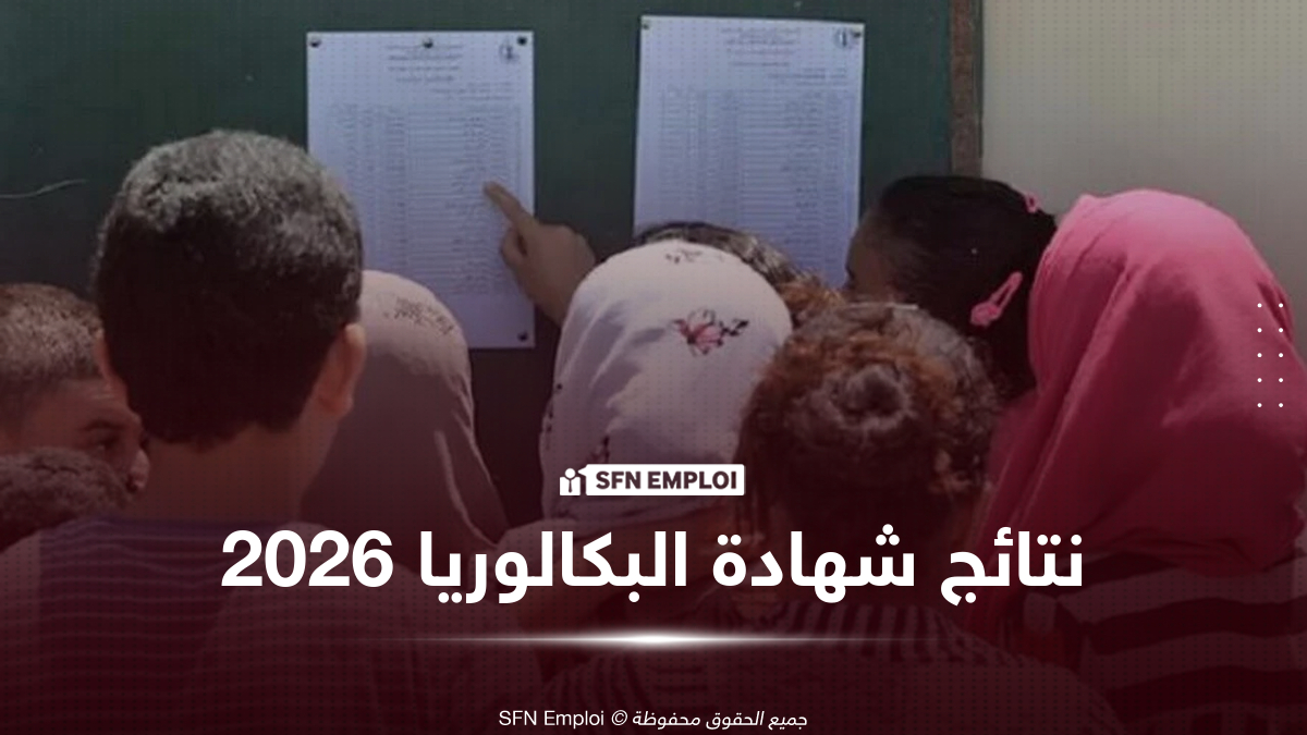 نتائج شهادة البكالوريا 2026