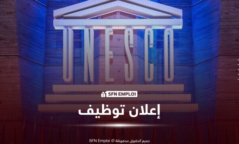 توظيف يونسكو unesco