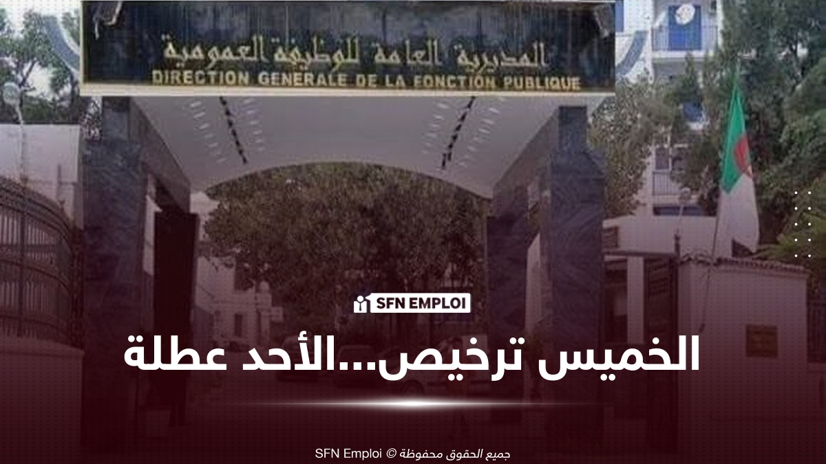 ترخيص خاص مدفوع الأجر للعمال يوم الخميس وعطلة رسمية مدفوعة الأجر بمناسبة 5 جويلية - SFN Emploi ترخيص خاص مدفوع الأجر للعمال يوم الخميس وعطلة رسمية مدفوعة الأجر بمناسبة 5 جويلية - SFN Emploi