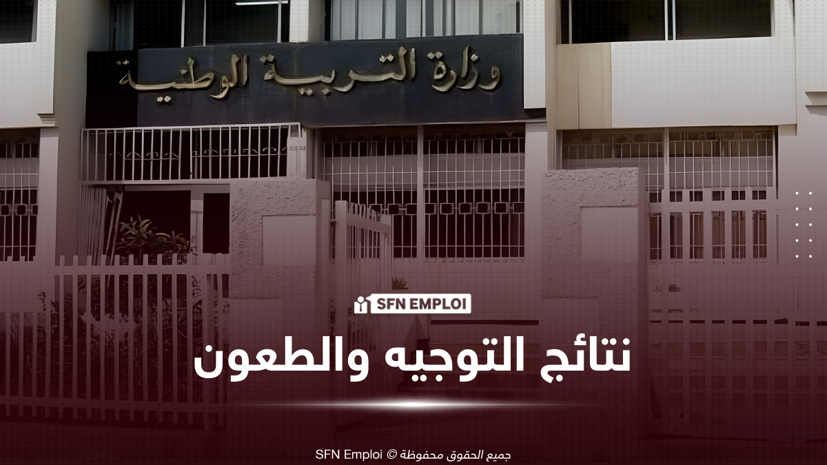 نتائج التوجيه المدرسي