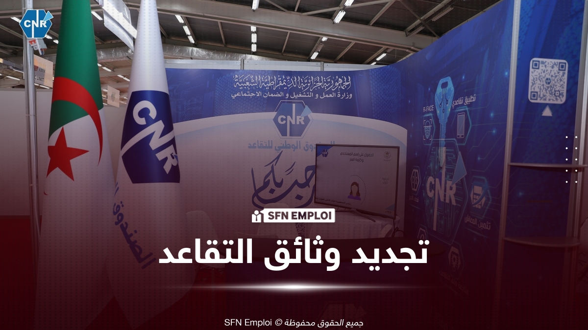 تجديد وثائق التقاعد
