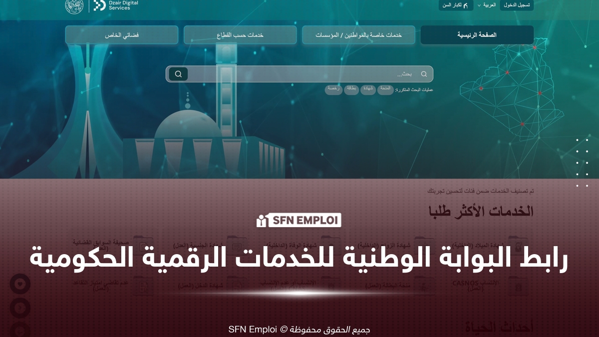 رابط البوابة الوطنية للخدمات الرقمية الحكومية