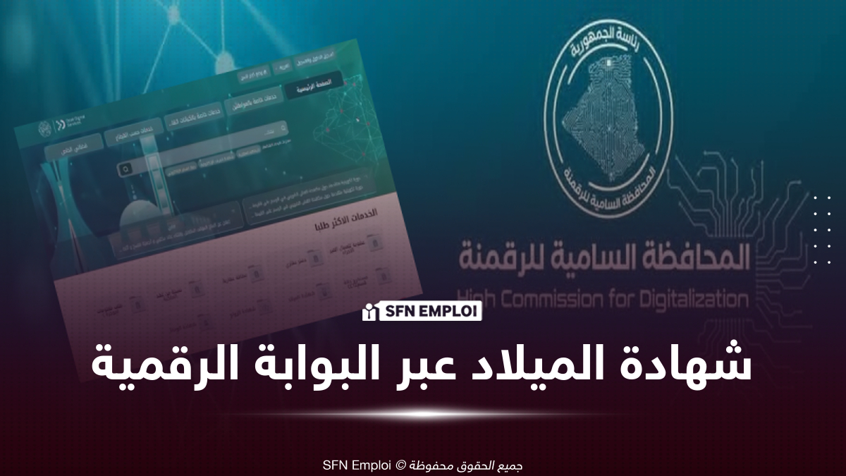 كيفية استخراج شهادة الميلاد عبر البوابة الوطنية للخدمات الرقمية الحكومية في الجزائر - SFN Emploi استخراج شهادة الميلاد عبر البوابة الوطنية للخدمات الرقمية الحكومية