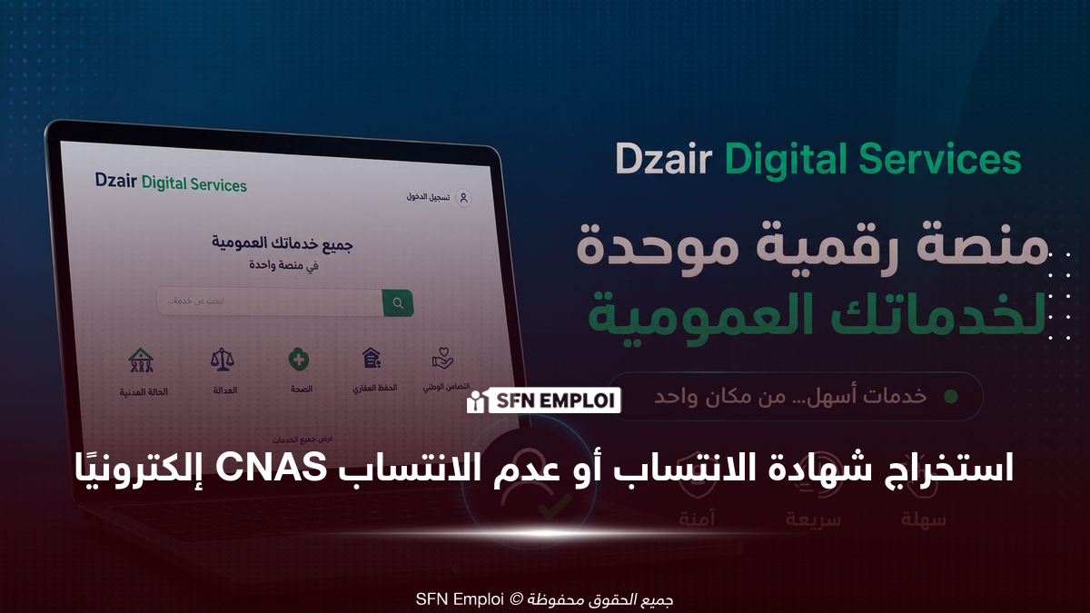 استخراج شهادة الانتساب أو عدم الانتساب إلى CNAS
