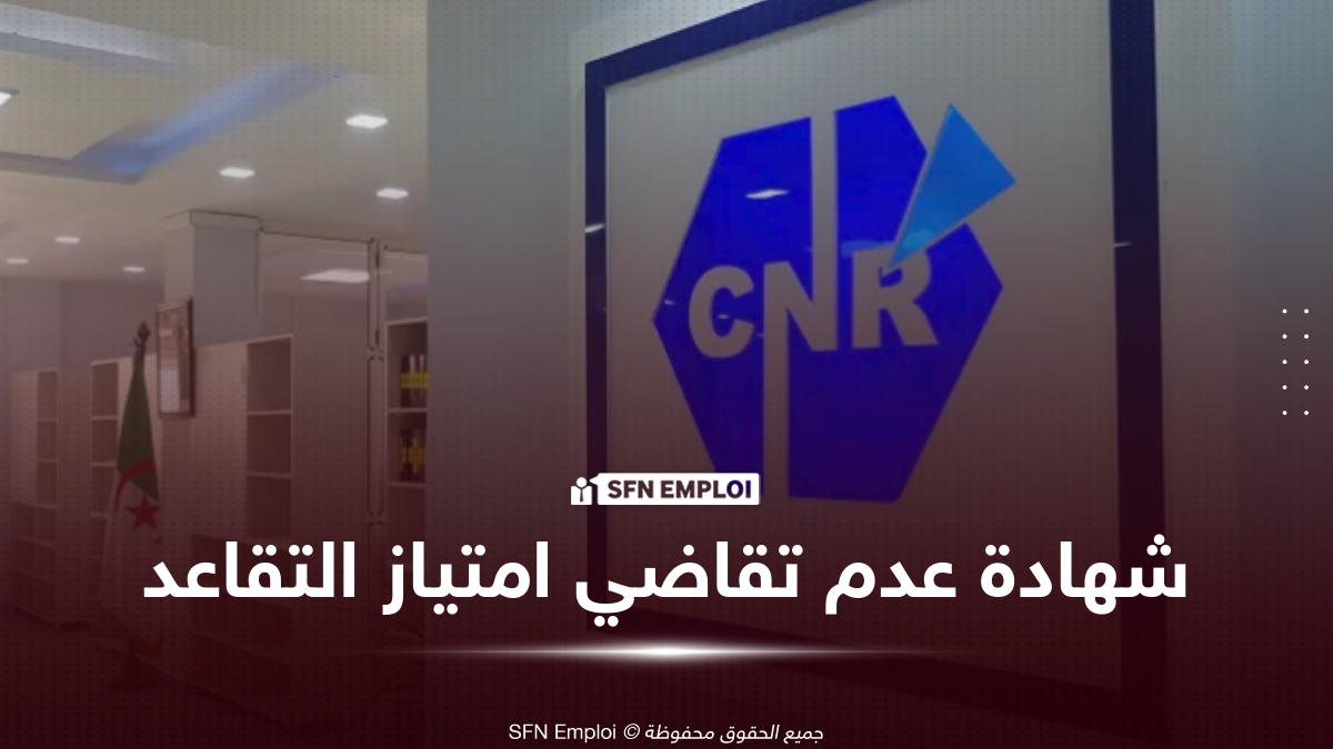 شهادة عدم تقاضي امتياز التقاعد