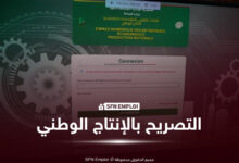 وزارة الصناعة تدعو المنتجين إلى التصريح بالإنتاج الوطني قبل 31 أوت 2026 - SFN Emploi