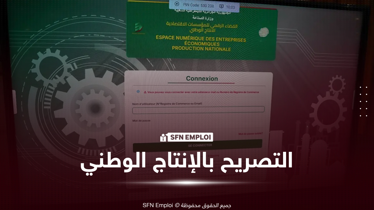 وزارة الصناعة تدعو المنتجين إلى التصريح بالإنتاج الوطني قبل 31 أوت 2026 - SFN Emploi وزارة الصناعة تدعو المنتجين إلى التصريح بالإنتاج الوطني قبل 31 أوت 2026 - SFN Emploi