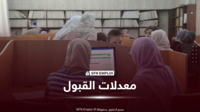 شرح معدلات القبول الجامعي 2026 في الجزائر.. كيف يتم تحديدها وماذا تعني للطلبة؟ - SFN Emploi