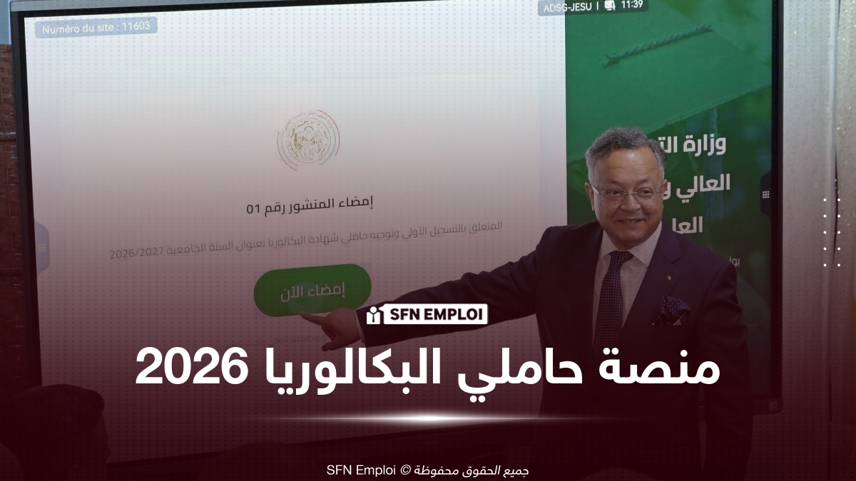 التسجيلات الجامعية لحاملي بكالوريا 2026